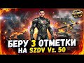SZDV Vz.50 беру 3 отметки #wot #worldoftanks #woteu #woteurope #стрим  #миртанков