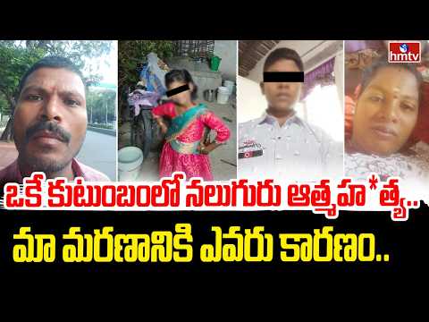 ఒకే కుటుంబంలో నలుగురు ఆత్మహ*త్య..మా మరణానికి ఎవరు కారణం.. | Chittoor District | hmtv - HMTVNEWS