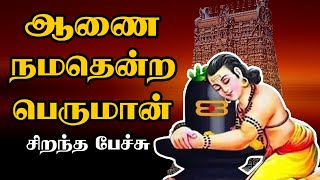 ஆணை நமதென்ற பெருமான் - Aanai Namathendra Peruman - சிறந்த பேச்சு - Best Devotional Tamil Speech