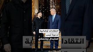 Украинская критика призыва Трампа избрать нового президента вместо Зеленского