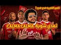 لسه معملناش حاجة و لسه لعيبة الاهلي مقدمتليش اي حاجة محتاجين نمسك العقل بقي شوية