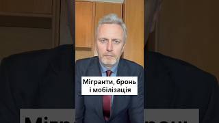 Мігранти, бронь і мобілізація #мобілізація #тцк #адвокатнеклеса #неклеса