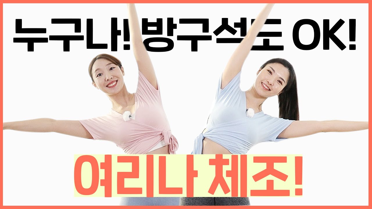 방학 중 굳은 몸 탈탈! 풀어주는 🤸🏻‍♀️ 여리나 체조!