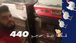 صناعة فقاص حجم 440 بيض #نضام قريا  شكل حترافي