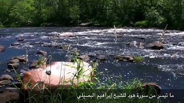 ما تيسر من سورة هود للشيخ إبراهيم البصيلي