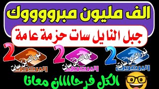 الف مبروك للجميع - اعرف تردد قناة اليرموك 2 على النايل سات - شكرا قناة اليرموك 2 على نايل سات 2024