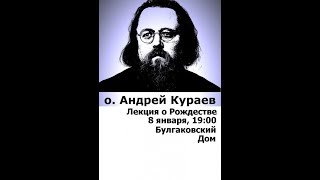 о. Андрей Кураев - лекция о Рождестве