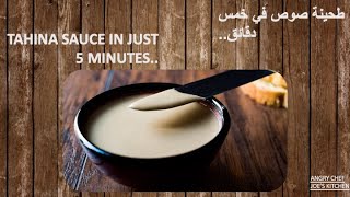 أطعم طحينة في أقل من خمس دقائق | Delicious Arabic Tahina in less than 5 minutes