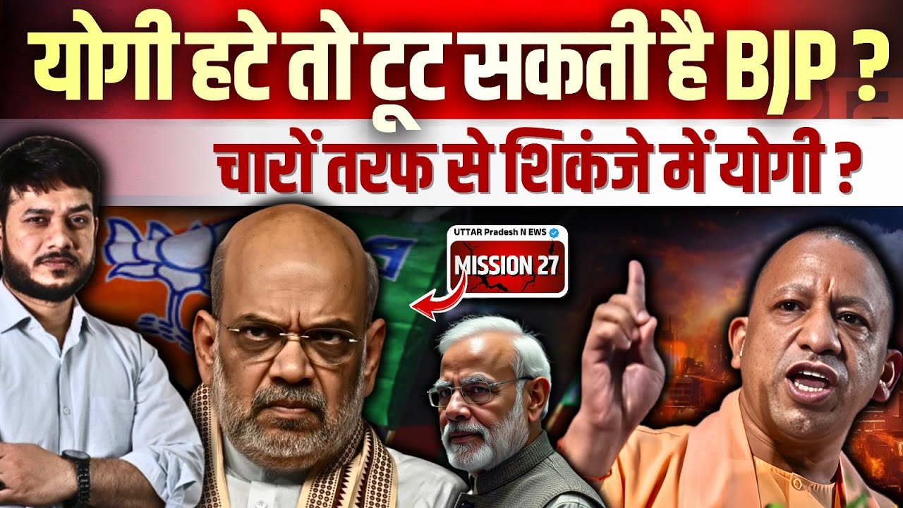 योगी हटे तो टूट सकती है BJP चारों तरफ से शिकंजे में योगी ? MISSION 27