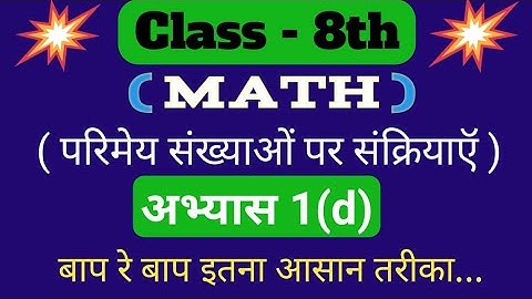 Class 8th (Class 8) math solutions exercise 1.d (Exercise 1.d) in Hindi NCERT book up board.