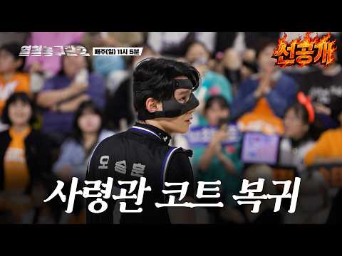 드디어 돌아온 사령관! 6회 #선공개 #열혈농구시즌2 #서장훈