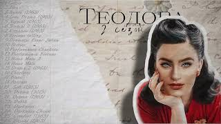 ✧Теодора музыка из 2 сезона клуб романтики ✧ theodora ⋆ romance club