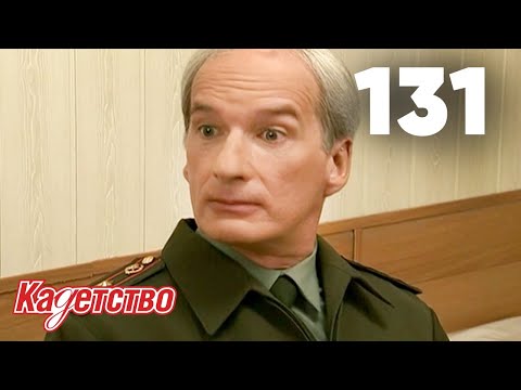 Кадетство 131