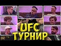 БУСТЕР ТУРНИР UFC| ЛИКС, ПЧËЛКИН, POKA, КАРАВАЙ, ПАРАДЕЕВИЧ, РОКСИ| BUSTER ИГРАЕТ В ЮФС STREAM HOUSE