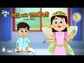गट्टू आणि गुलाबी परी | मराठी नैतिक कथा | जादूच्या गोष्टी | PunToon Kids Marathi
