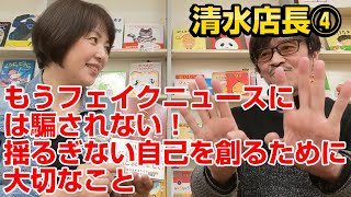 白駒妃登美『ことほぎチャンネル』　読書のすすめ　清水店長≪其の四≫　「もうフェイクニュースには騙されない！　揺るぎない自己を創るために大切なこと」