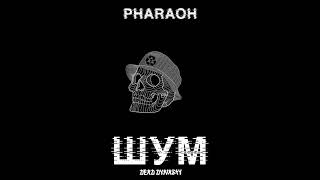 Pharaoh-Шум