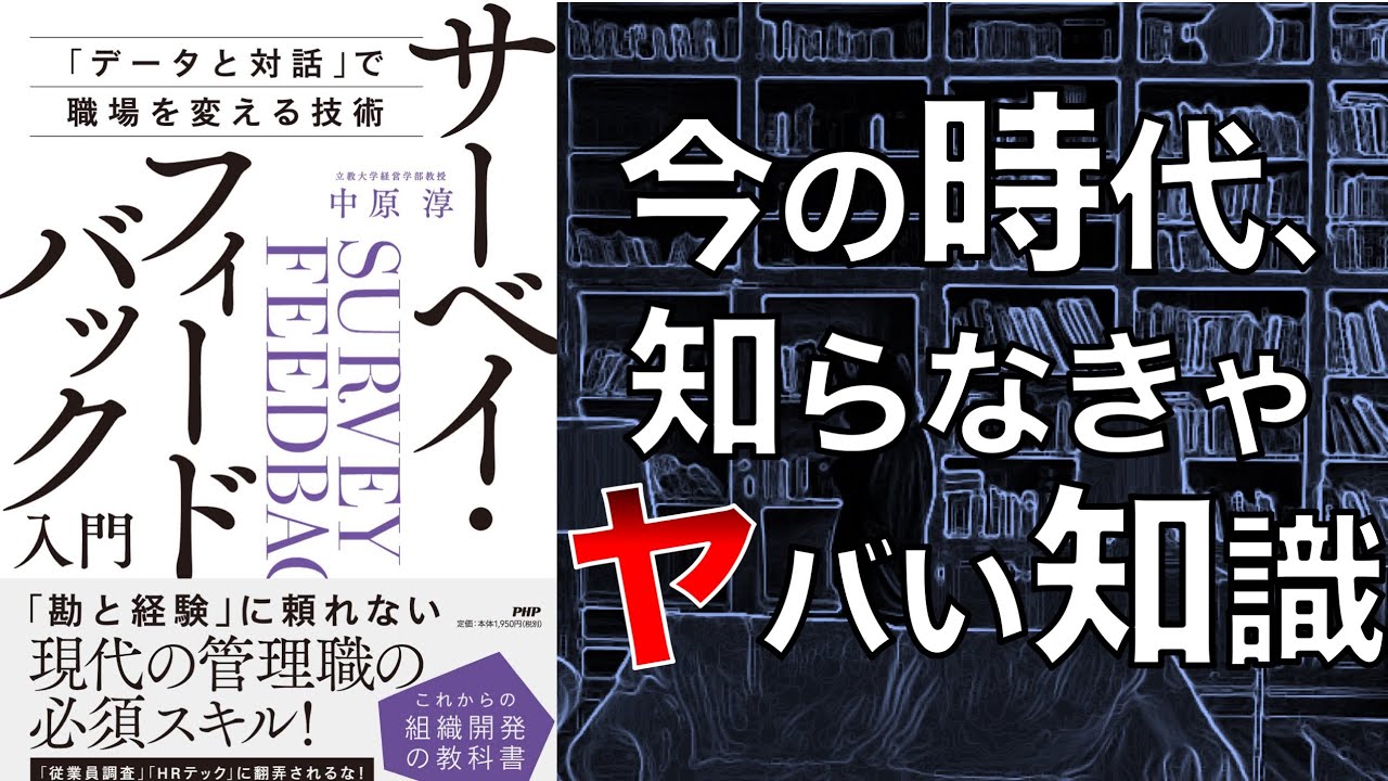 【これから絶対来る！】サーベイ・フィードバック入門　「データと対話」で職場を変える技術【2人で本要約】