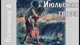 Платонов А. - Июльская Гроза - Внеклассные Чтения