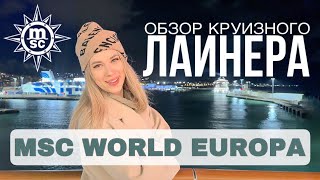 КРУИЗНЫЙ ЛАЙНЕР | MSC World Europa