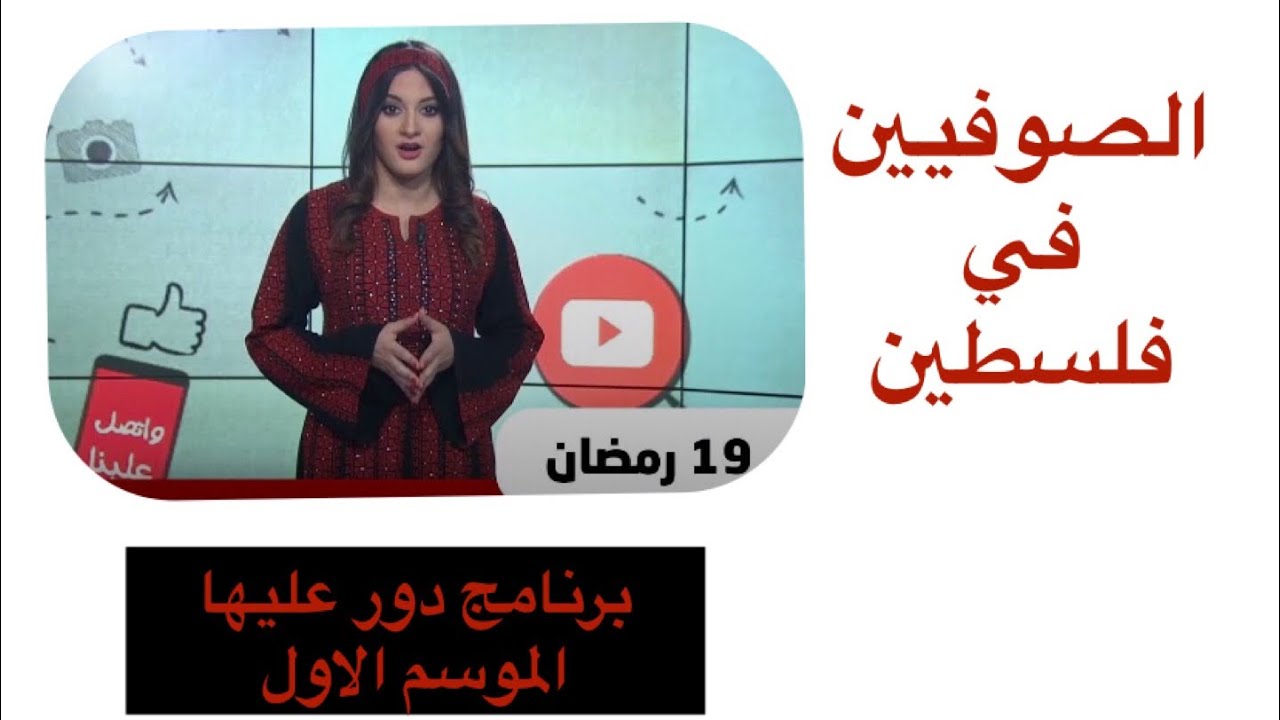 الصوفيين في فلسطين - الحلقة ١٩