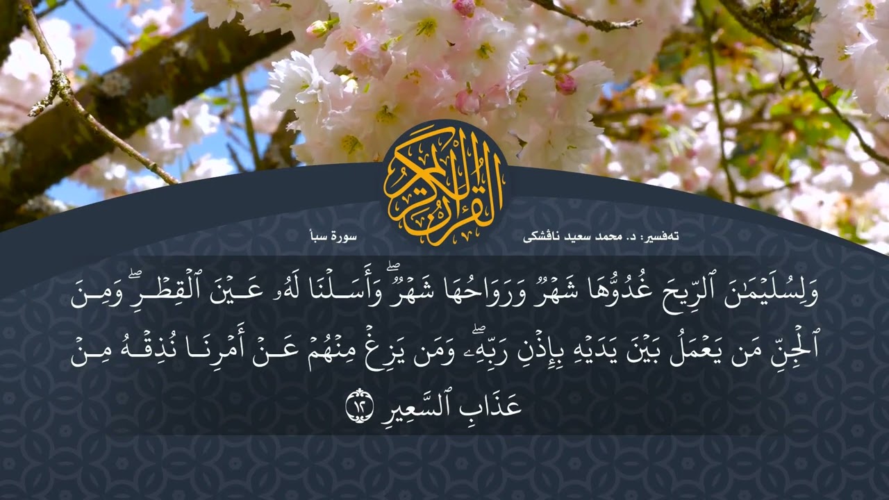 تەفسیرا قورئانا پیروز (د. محمد سعید) سورة سبأ