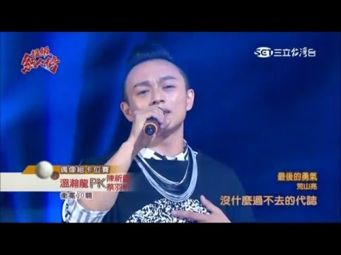 2016.01.10 超級紅人榜【偶像組卡位賽】溫瀚龍-最後的勇氣