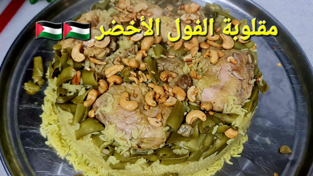 مقلوبة الفول الأخضر (ربيعية) أكله فلسطينية شهية 🇵🇸🇵🇸         makloba fool
