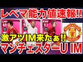 マンチェスターU IMレベマ能力値速報!新フォルランが神すぎる【ウイイレアプリ2021】
