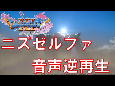 ドラゴンクエスト11S ニズゼルファ 音声逆再生 邪神 逆再生 ドラクエ11S ラスボス DQ11S Final Boss Reverse Calasmos Dark One