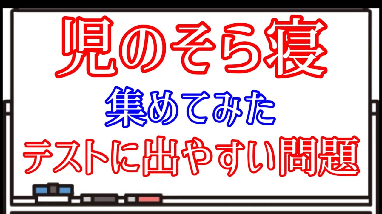 【テスト対策】児のそら寝・一問一答【過去問】