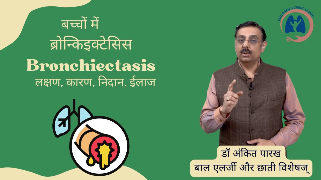 बच्चों में ब्रोन्किइक्टेसिस (Bronchiectasis): लक्षण, कारण, निदान, ईलाज I डॉ अंकित पारख