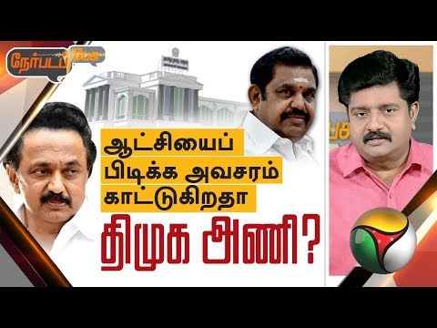 Nerpada Pesu: ஆட்சியைப் பிடிக்க அவசரம் காட்டுகிறதா திமுக அணி? | 10/05/2019