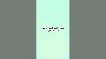 قال رب إِني ظلمت نفسي#قران_كريم #تلاوه_خاشعه #القران_الكريم #اكسبلور