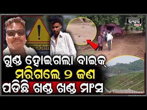 ଦୁର୍ଘଟଣାରେ ଭାଙ୍ଗିଗଲା ବାଇକ୍‌,ମରିଗଲେ ୨ ଜଣ... ରାସ୍ତାରେ ପଡିଛି ଖଣ୍ଡଖଣ୍ଡ ମାଂସ...