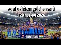 स्पर्धा परीक्षेसाठी महत्वाचे प्रश्न | ICC Men's T20 World Cup Important Facts | GK for  ZP, Talathi