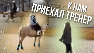 Вызвали тренера из Школы спортивного вестерна | Работа над ошибками