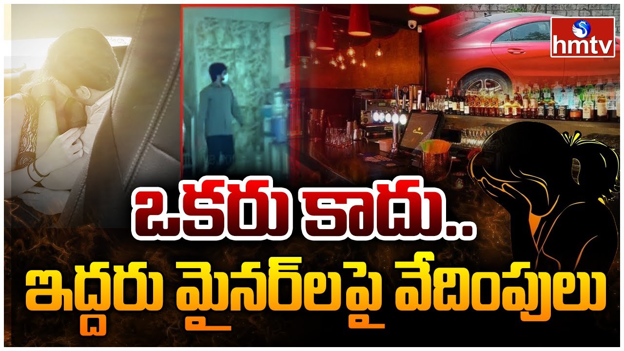 LIVE ఒకరు కాదు.. ఇద్దరు మైనర్ లపై వేదింపులు Amnesia Pub Case