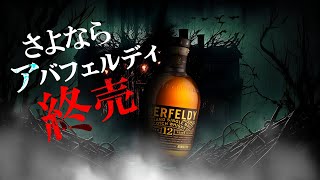 [ウイスキー] アバフェルディが終売？徹底解説＆飲み比べ [シングルモルト]