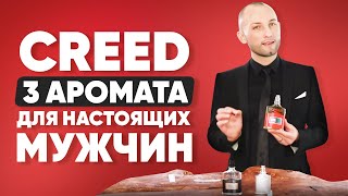 Духи creed | Creed Aventus - лучший мужской аромат?