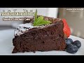 เค้กช็อกโกแลตไร้แป้ง เนื้อฉ่ำ หวานน้อย ทำง่าย อร่อยด้วย Flourless Chocolate Cake [ENG]Karn's Kitchen