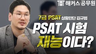 PSAT 시험 성적은 정말 재능일까?｜해커스PSAT 길규범