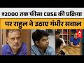 CBSE  2026 Update: ₹2000 तक फीस! CBSE प्रक्रिया पर राहुल ने उठाए बड़े सवाल |ABPLIVE