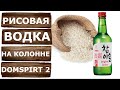 Дистиллят из риса. Перегонка на колонне с медными тарелками DOMSPIRT 2.