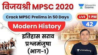 विजयश्री MPSC 2020 | Modern History by Ganesh Sir | इतिहास सराव प्रश्नमंजुषा (भाग-1)