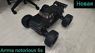 СОВЕРШЕННО НОВАЯ!!! ARRMA NOTORIOUS 6S!!!ОБНОВЛЁННАЯ ВЕРСИЯ!!!