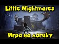 Секреты и логика - Little Nightmares