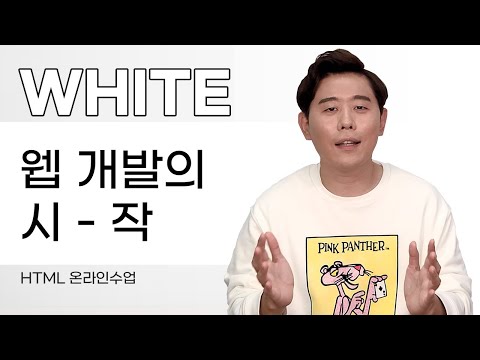 웹개발의 시작 화이트 강의를 소개합니다.(HTML)