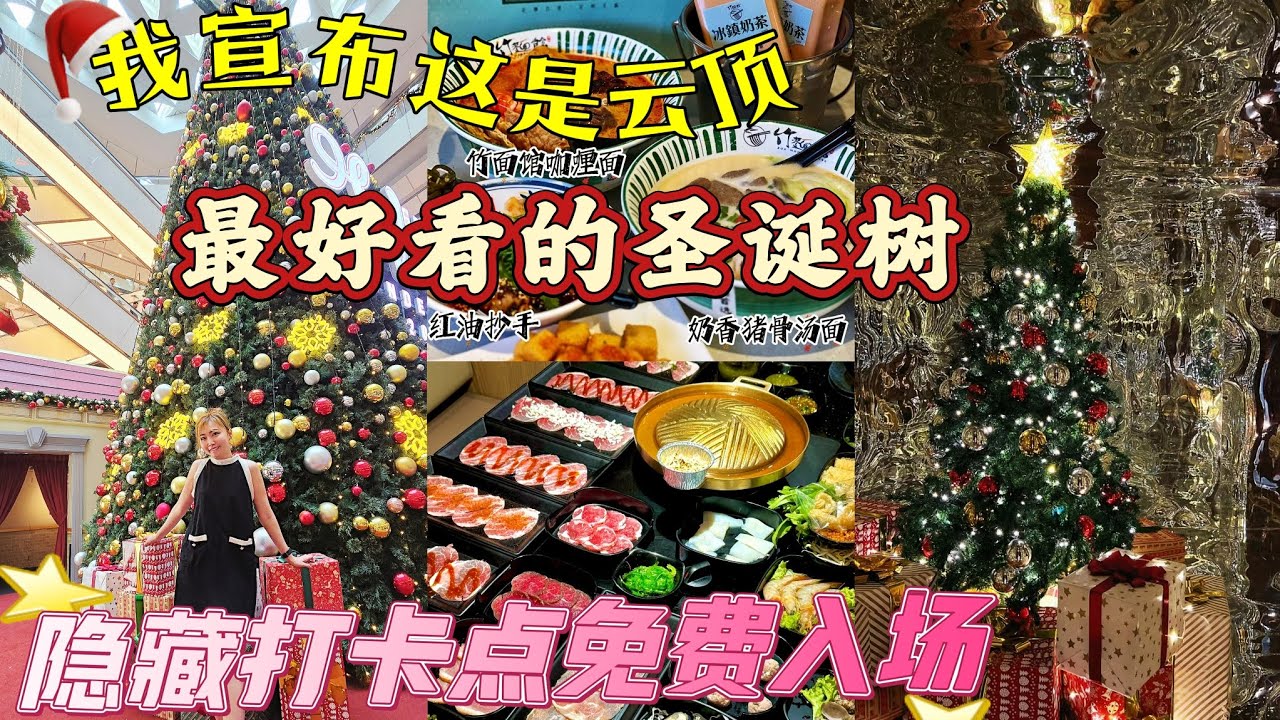 我宣布这是云顶最好看的圣诞树🎄里面还有隐藏打卡地方，重点免费入场☆ 