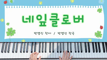 [동요] 네잎클로버 (깊고 작은 산골짜기 사이로) - 피아노 연주, 계이름